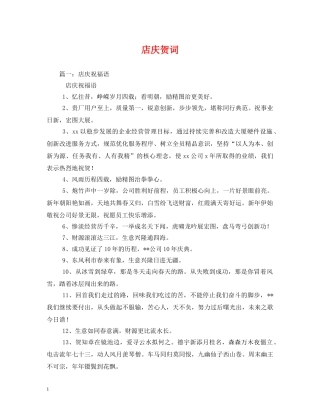 贺词大全-店庆贺词 