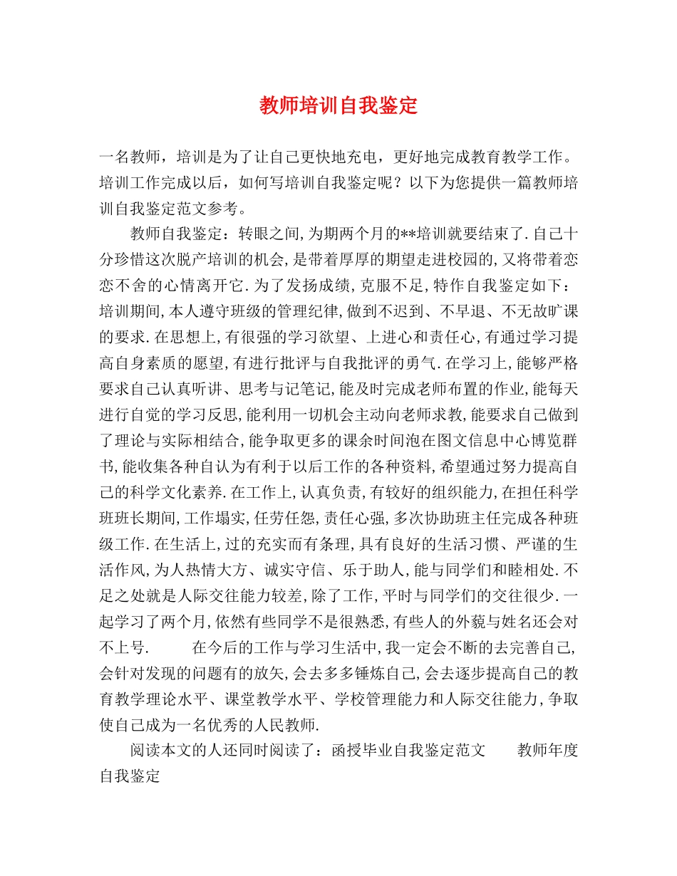 教师培训自我鉴定 _第1页