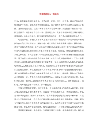怀着感恩的心一路走来 
