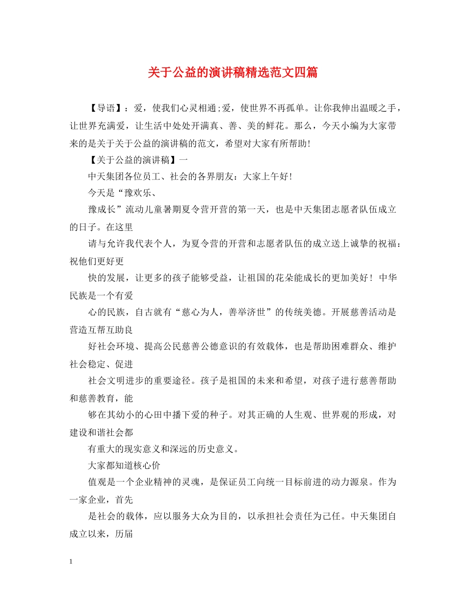 关于公益的演讲稿精选范文四篇 _第1页