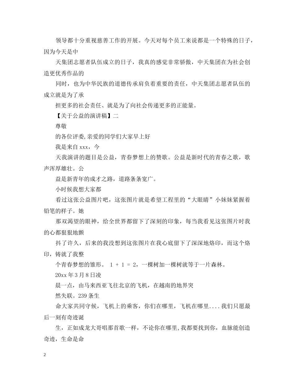 关于公益的演讲稿精选范文四篇 _第2页