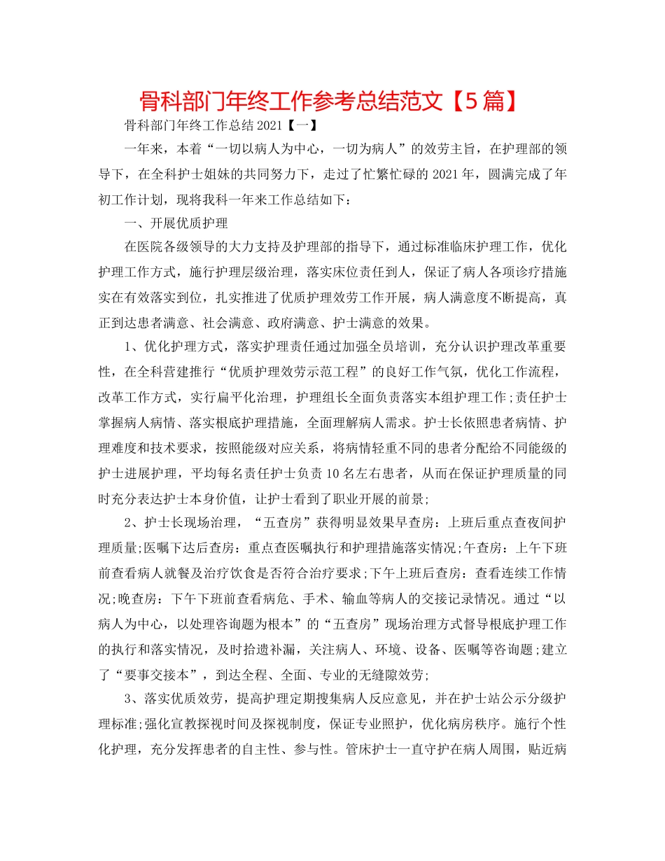 骨科部门年终工作参考总结范文【5篇】 _第1页