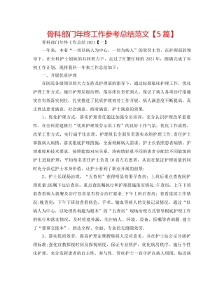 骨科部门年终工作参考总结范文【5篇】 
