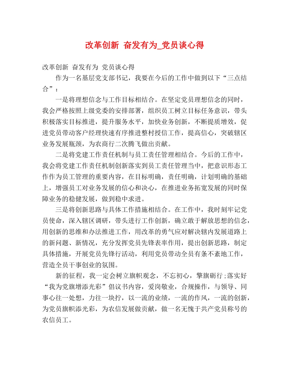 改革创新 奋发有为_党员谈心得 _第1页