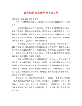 改革创新 奋发有为_党员谈心得 