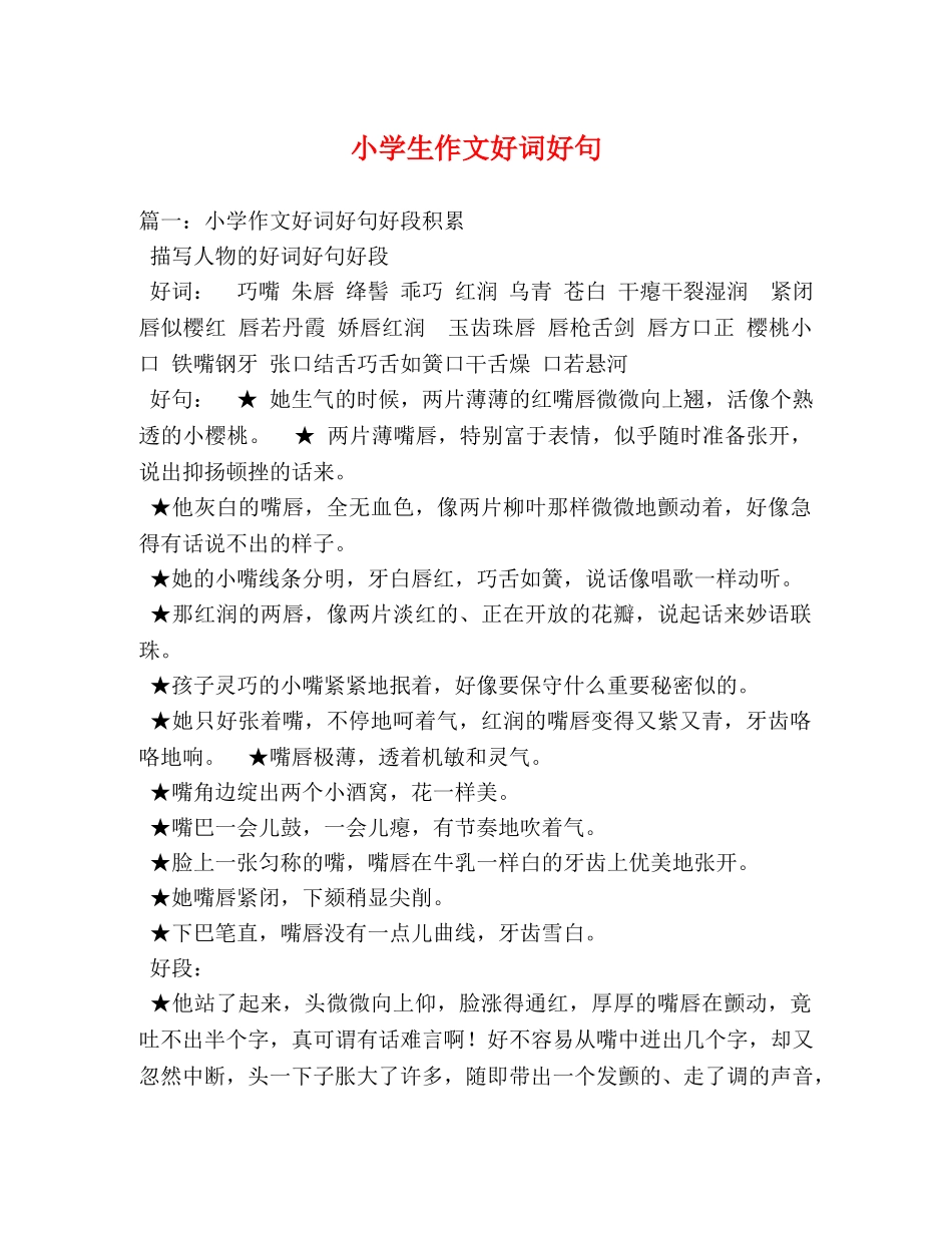 小学生作文好词好句 _第1页
