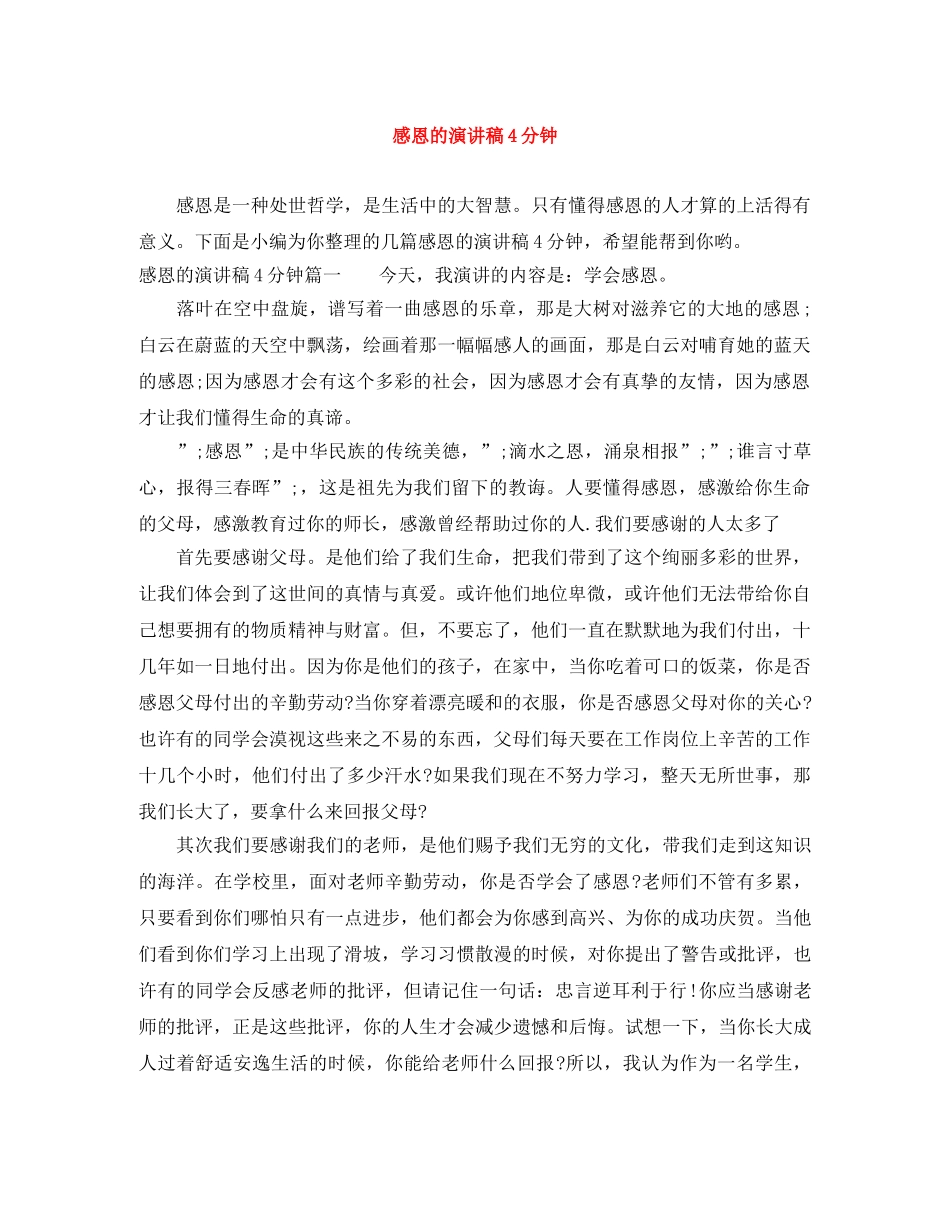 感恩的演讲稿4分钟 _第1页