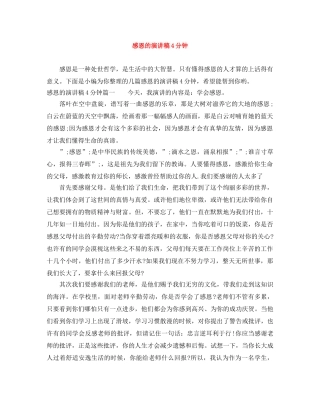 感恩的演讲稿4分钟 