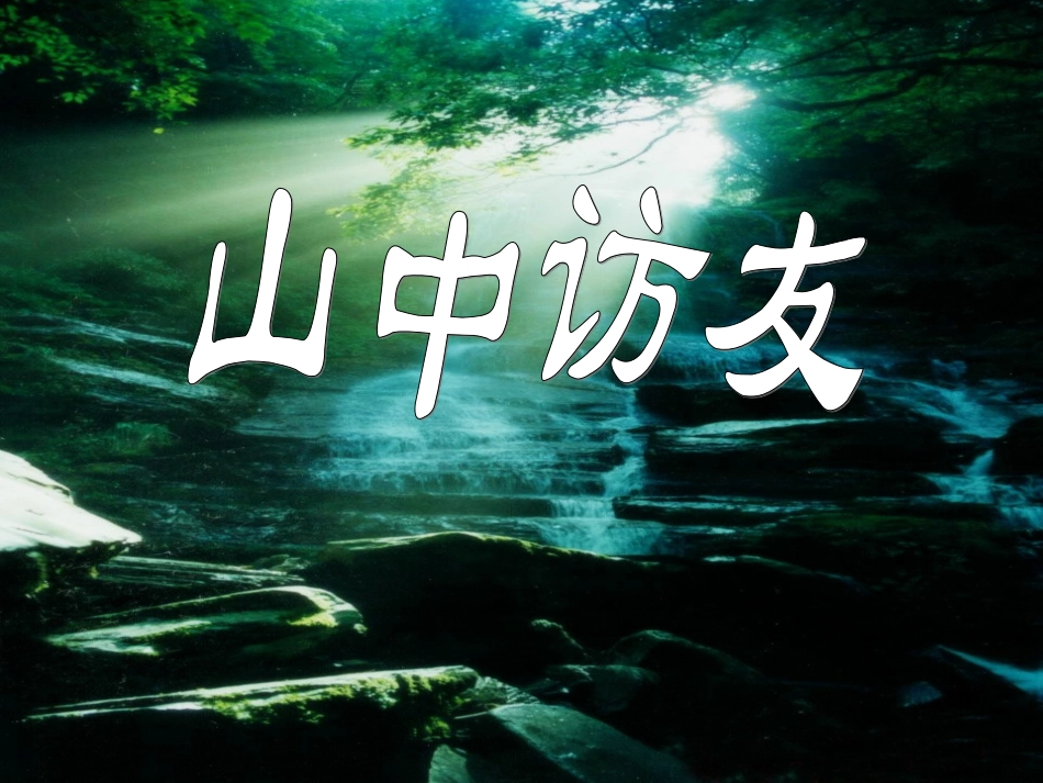 《山中访友》_第1页