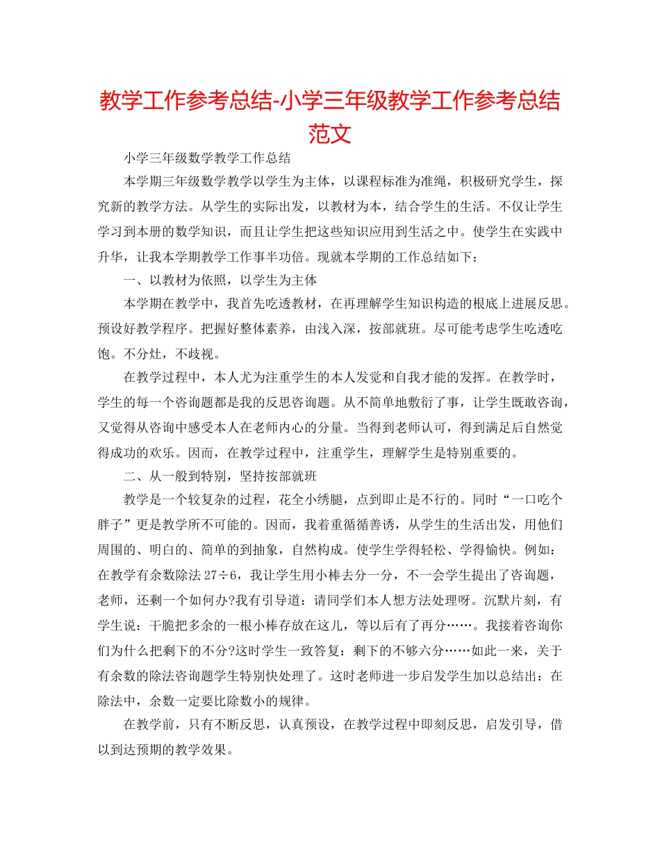 教学工作参考总结-小学三年级教学工作参考总结范文 _第1页