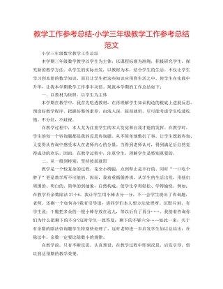 教学工作参考总结-小学三年级教学工作参考总结范文 