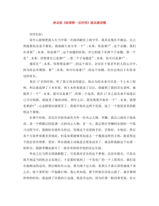 林志炫《给理想一点时间》励志演讲稿 