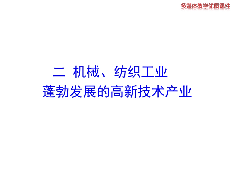 2014初中地理多媒体教学课件：422机械、纺织工业蓬勃发展的高新技术产业（湘教版八上）_第1页
