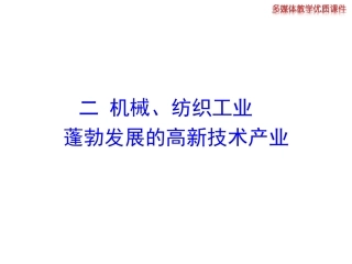 2014初中地理多媒体教学课件：422机械、纺织工业蓬勃发展的高新技术产业（湘教版八上）