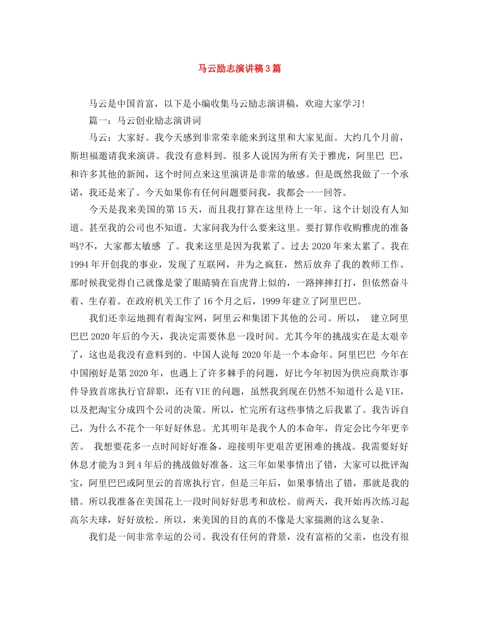 马云励志演讲稿3篇 _第1页
