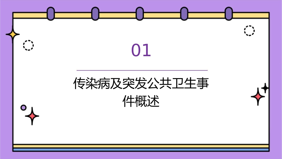 传染病及突发公共卫生事件服务规范课件1_第3页