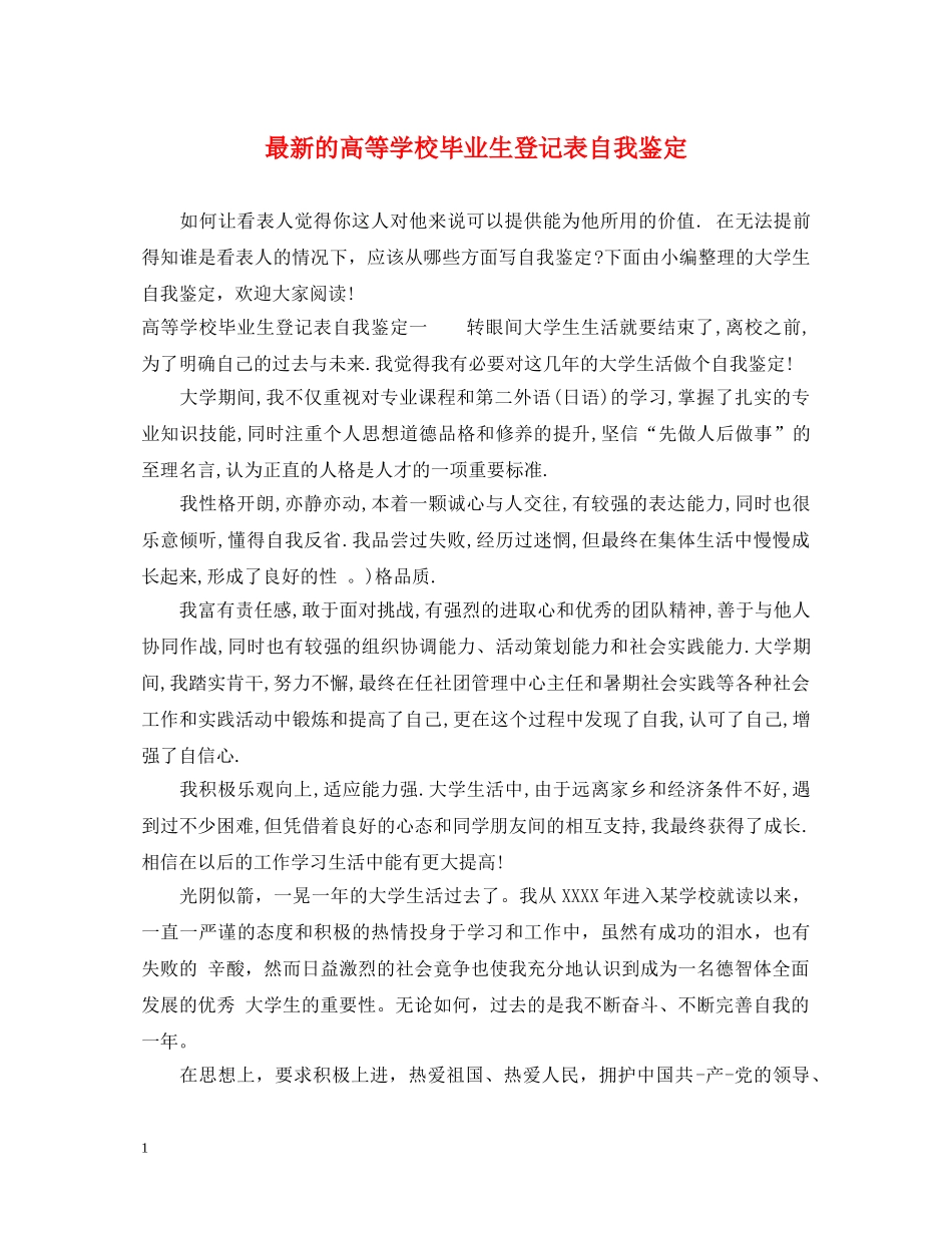 最新的高等学校毕业生登记表自我鉴定 _第1页