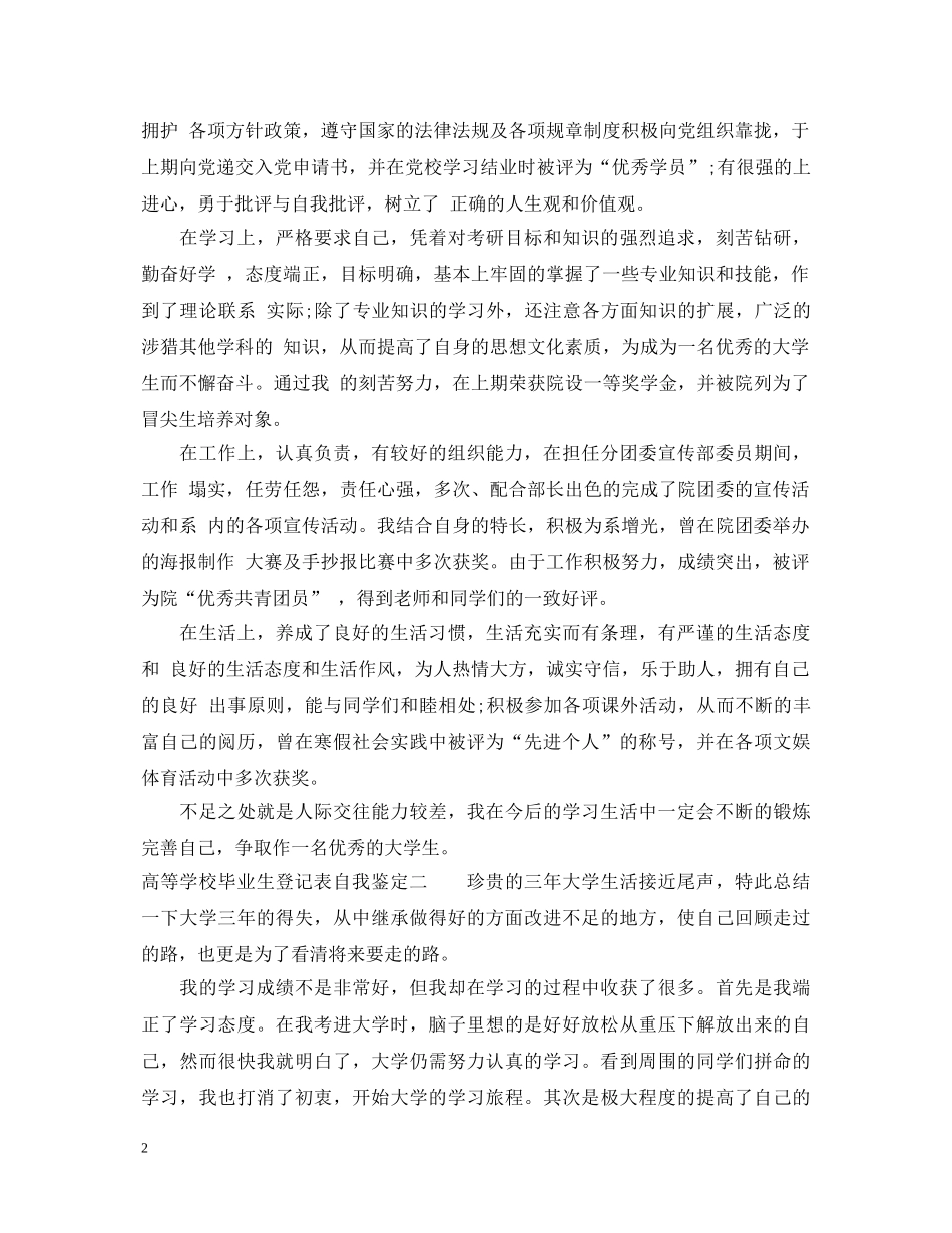 最新的高等学校毕业生登记表自我鉴定 _第2页