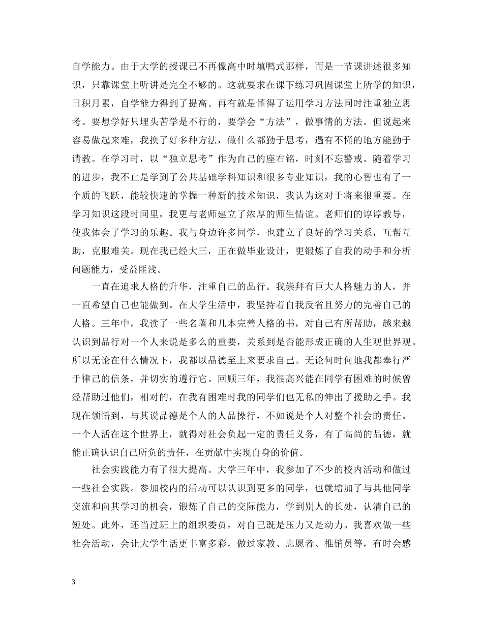 最新的高等学校毕业生登记表自我鉴定 _第3页