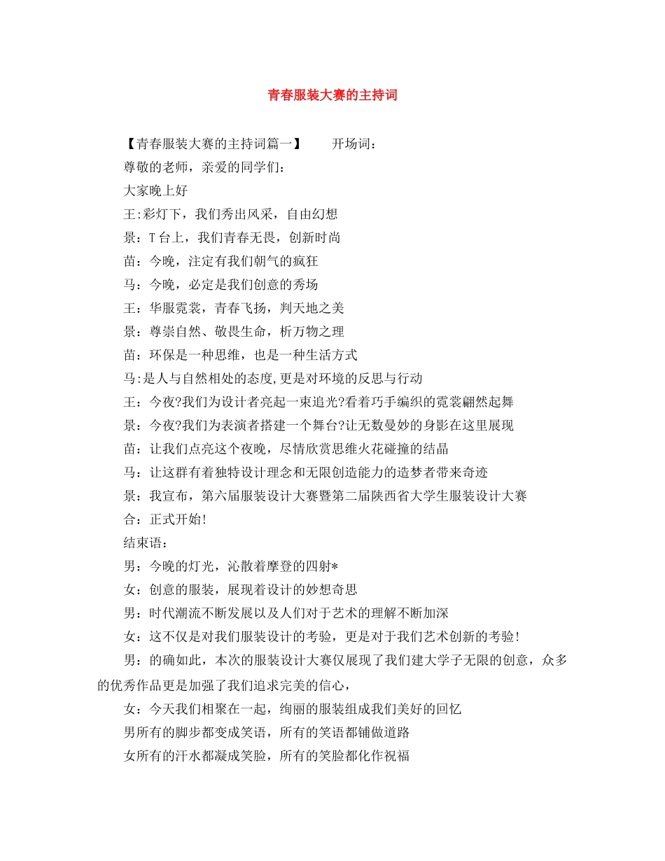 青春服装大赛的主持词 _第1页