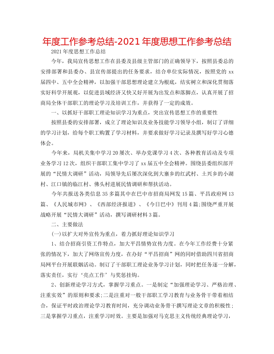 年度工作参考总结-2024年度思想工作参考总结 _第1页