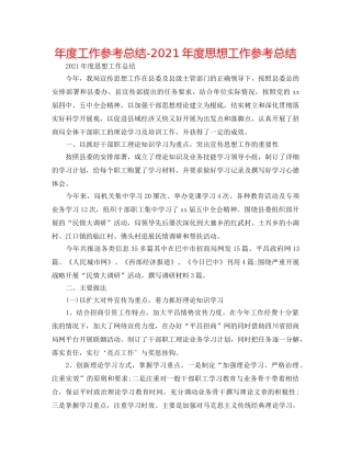 年度工作参考总结-2024年度思想工作参考总结 