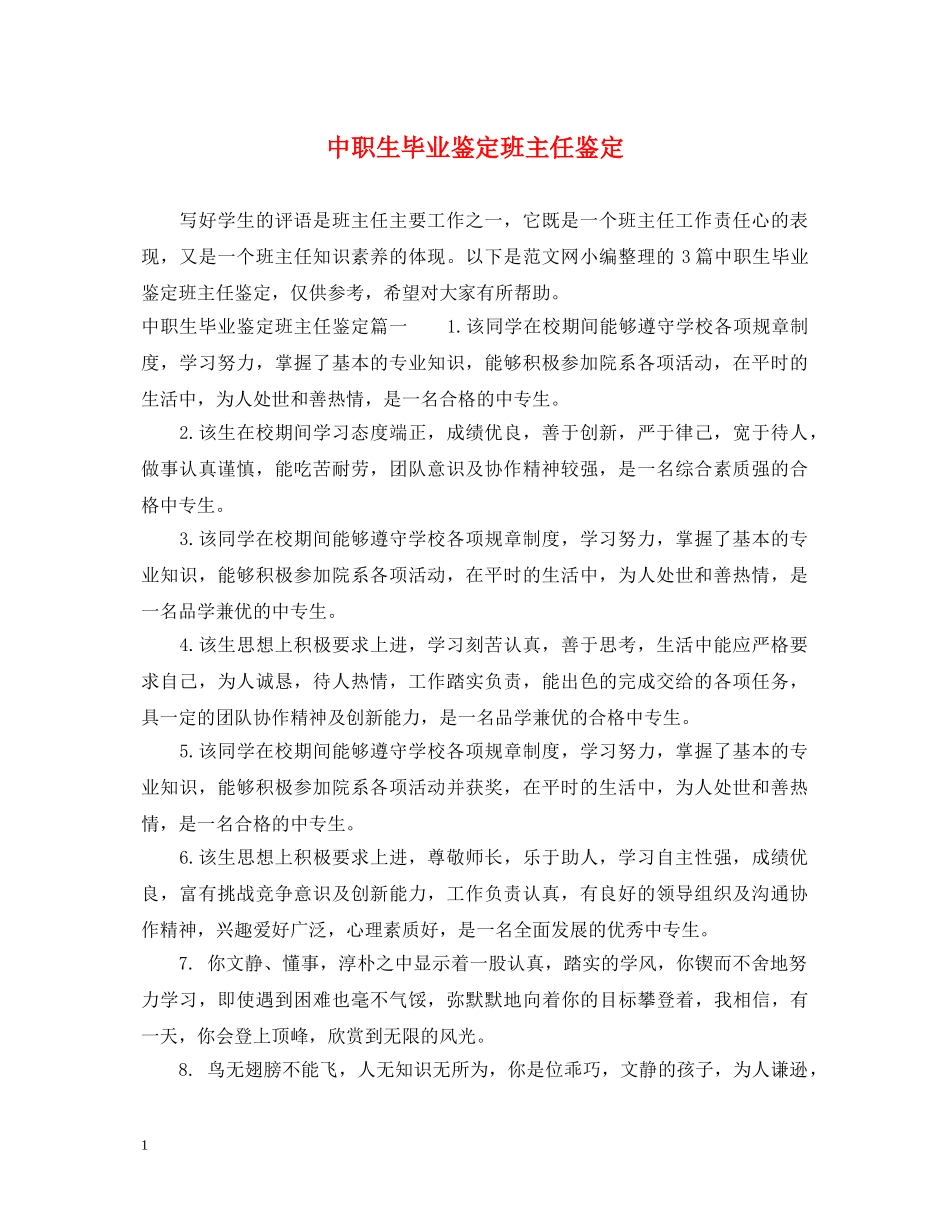 中职生毕业鉴定班主任鉴定 _第1页