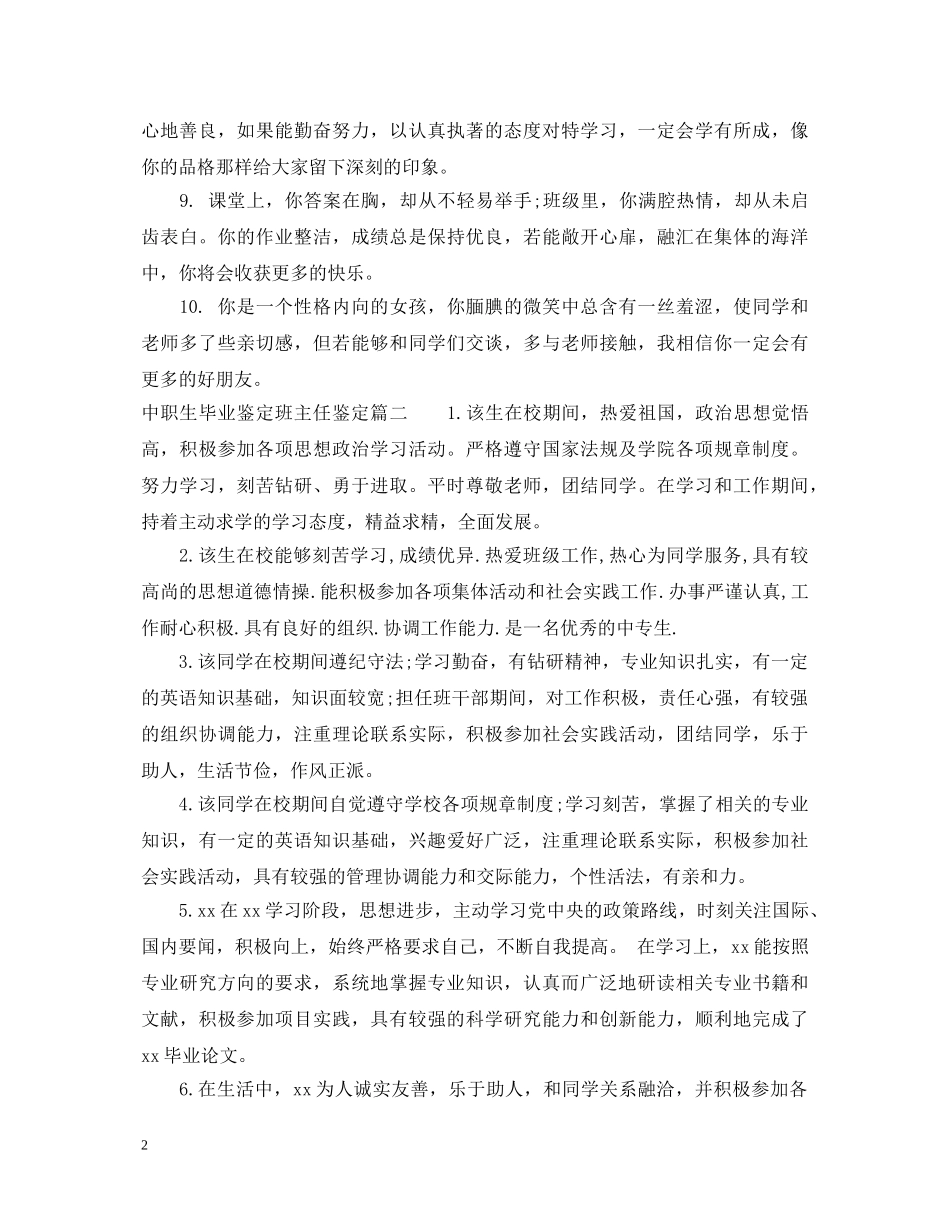 中职生毕业鉴定班主任鉴定 _第2页