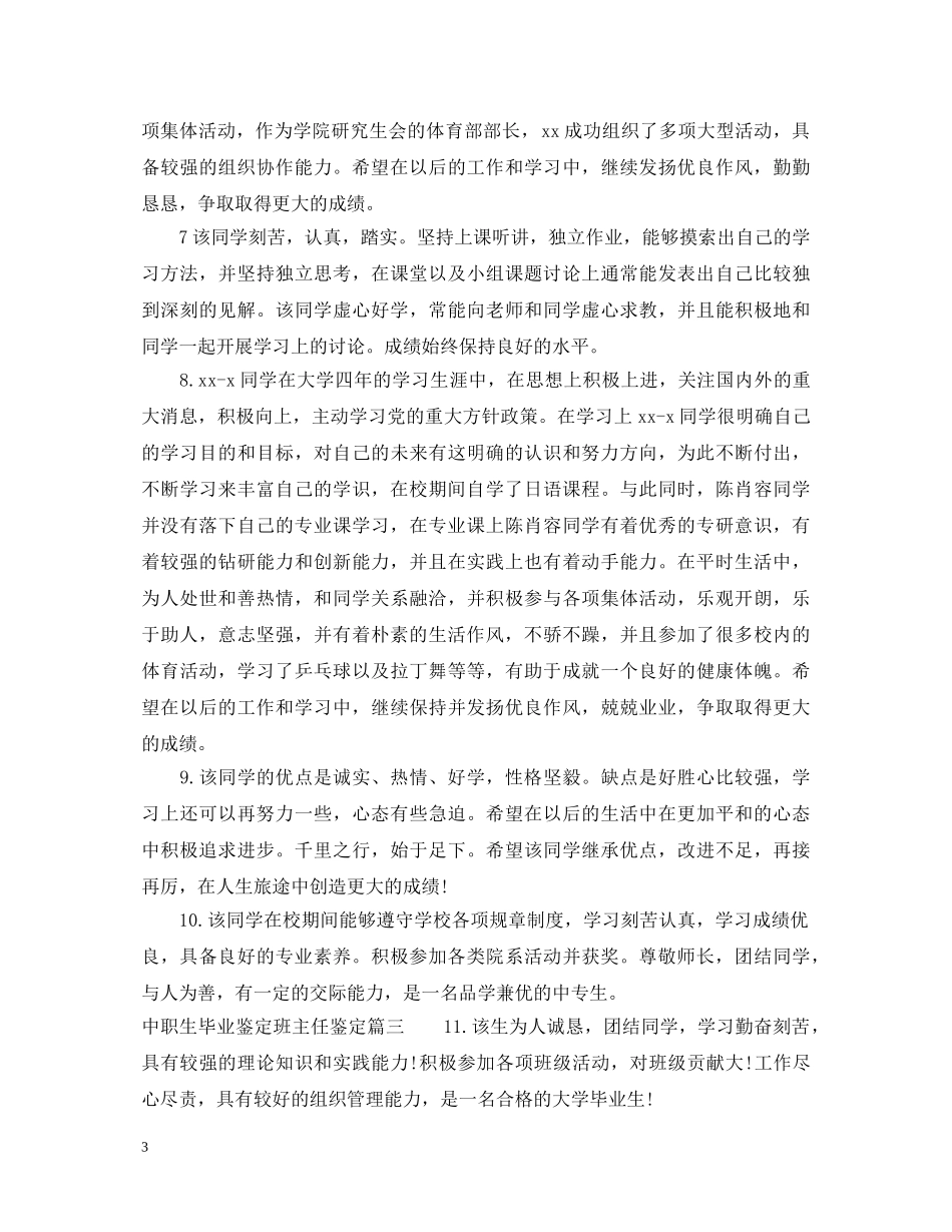 中职生毕业鉴定班主任鉴定 _第3页