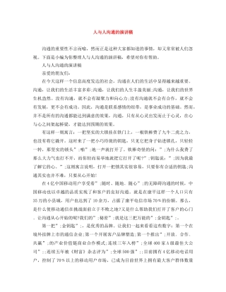 人与人沟通的演讲稿 