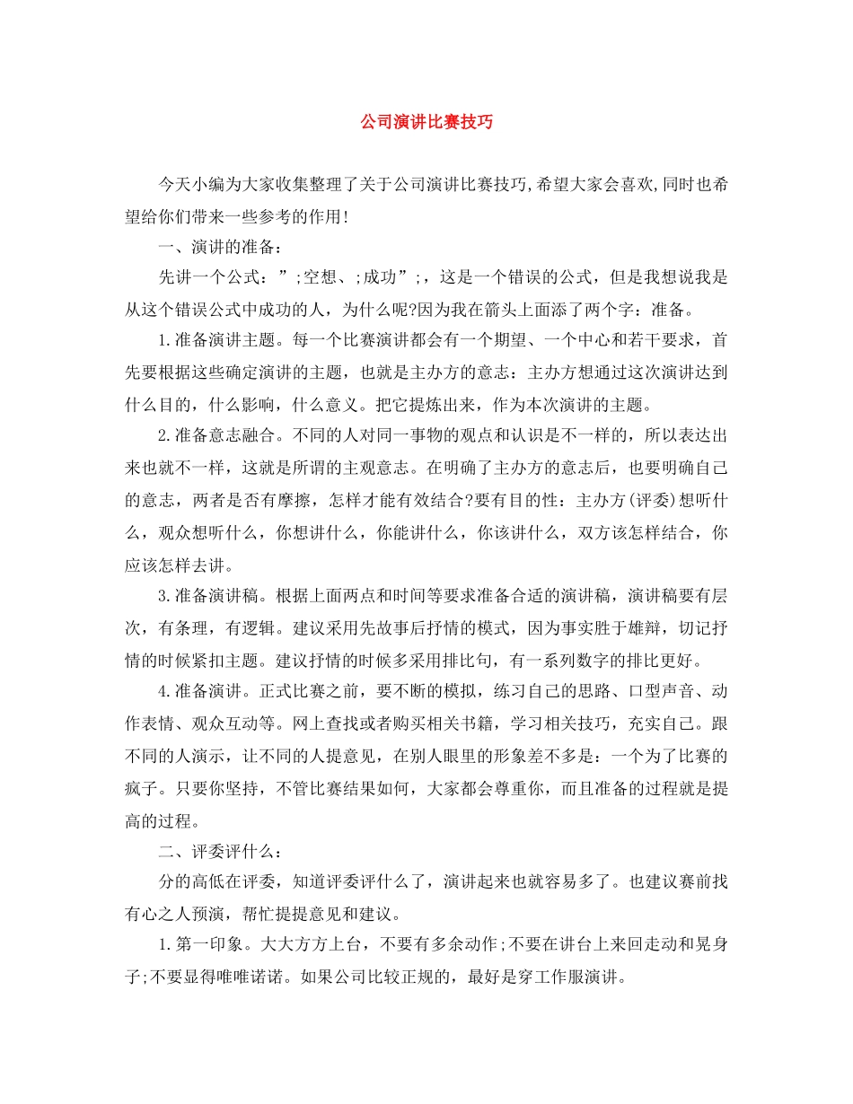 公司演讲比赛技巧 _第1页