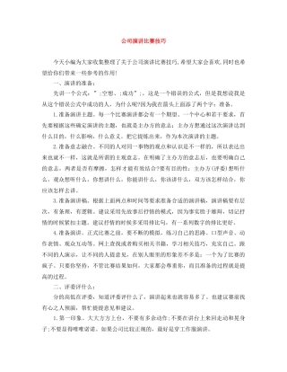 公司演讲比赛技巧 