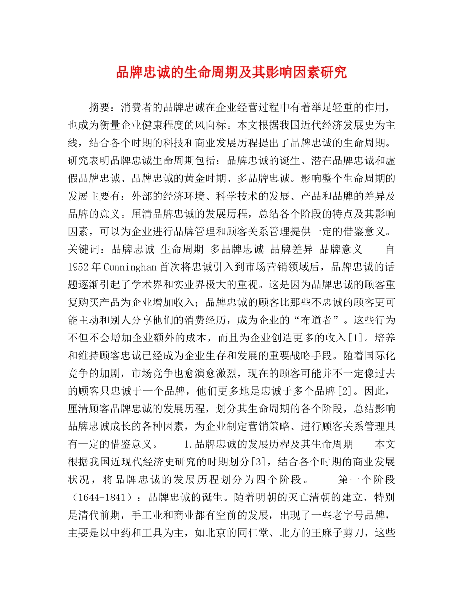 品牌忠诚的生命周期及其影响因素研究 _第1页