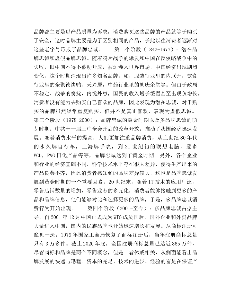 品牌忠诚的生命周期及其影响因素研究 _第2页