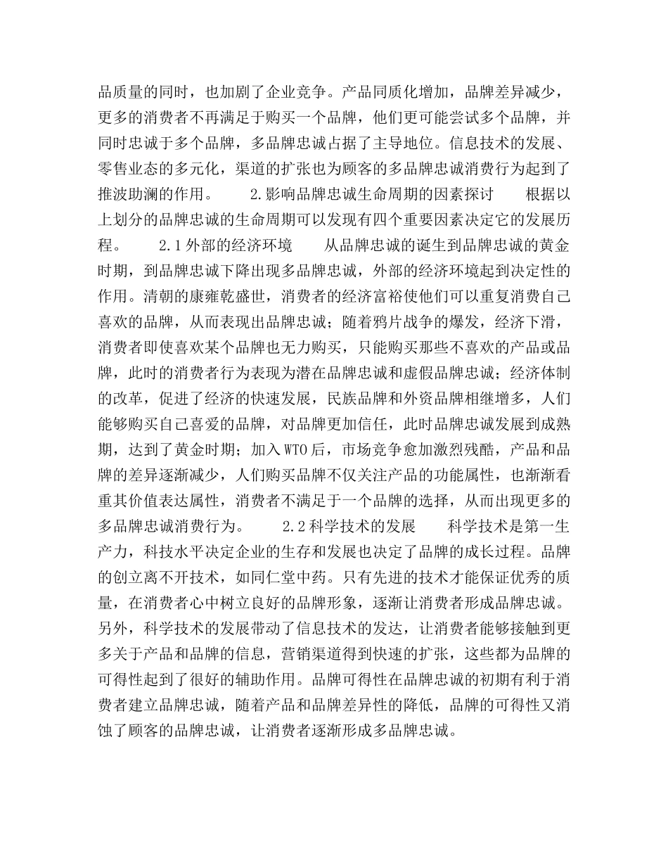 品牌忠诚的生命周期及其影响因素研究 _第3页