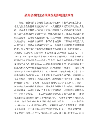 品牌忠诚的生命周期及其影响因素研究 