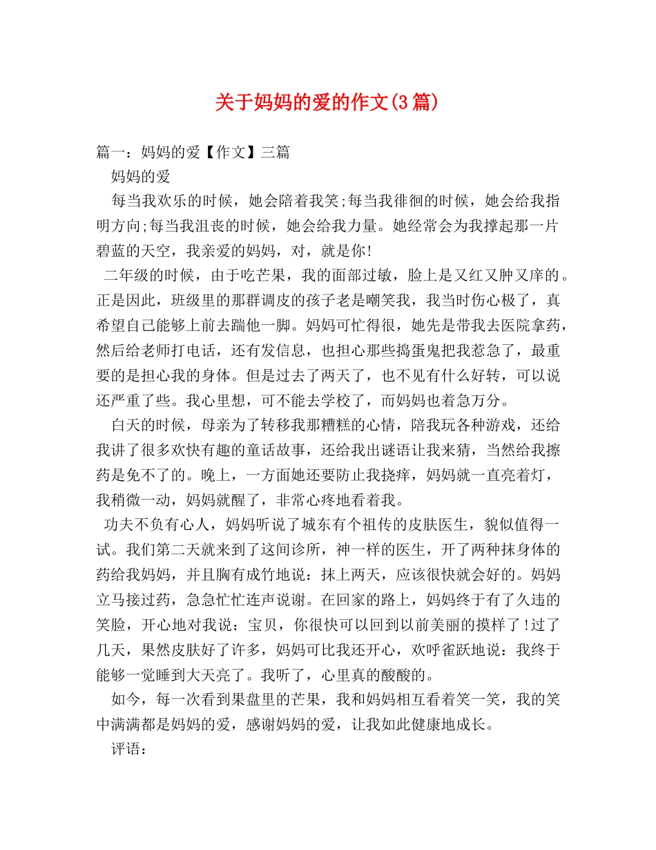 关于妈妈的爱的作文(3篇) _第1页