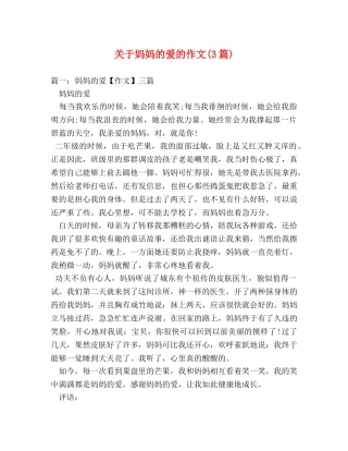 关于妈妈的爱的作文(3篇) 