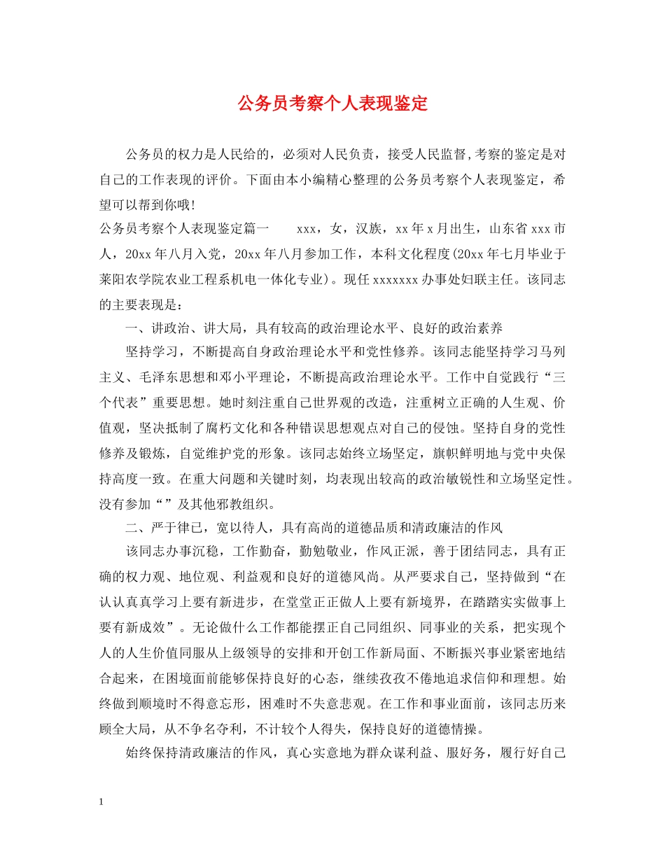 公务员考察个人表现鉴定 _第1页