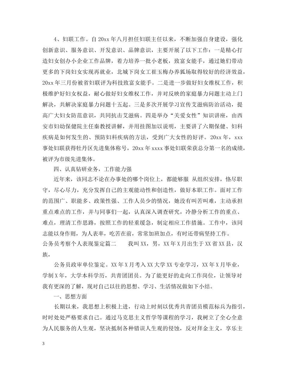 公务员考察个人表现鉴定 _第3页