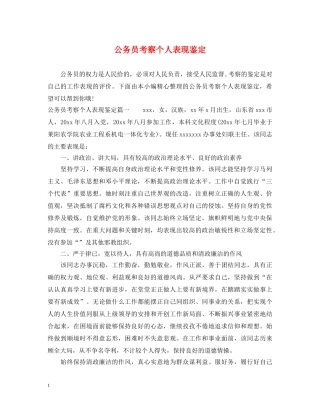 公务员考察个人表现鉴定 
