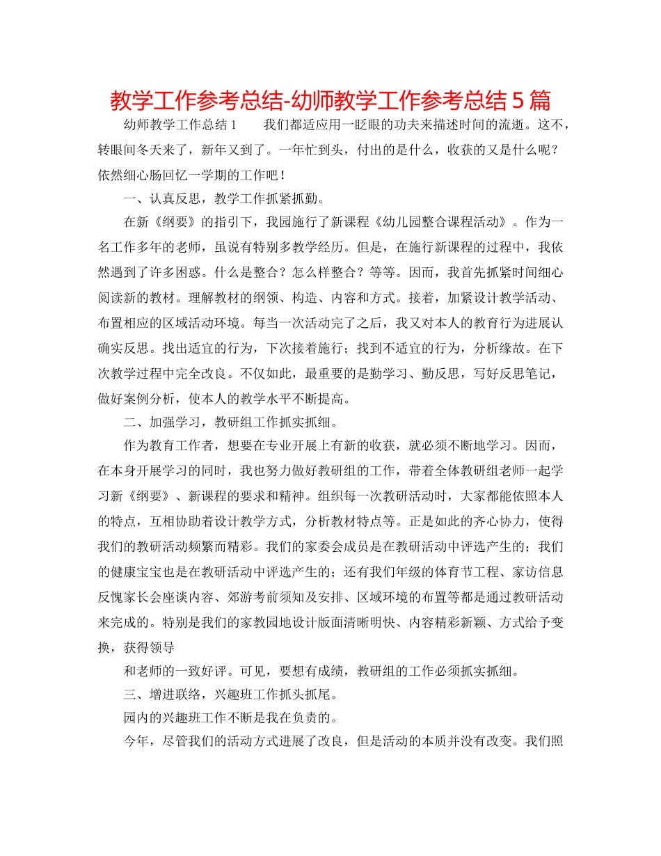 教学工作参考总结-幼师教学工作参考总结5篇 _第1页