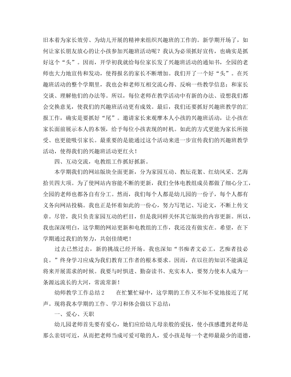 教学工作参考总结-幼师教学工作参考总结5篇 _第2页