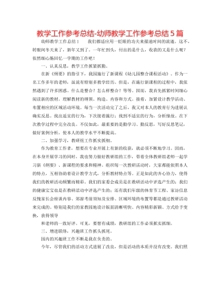 教学工作参考总结-幼师教学工作参考总结5篇 