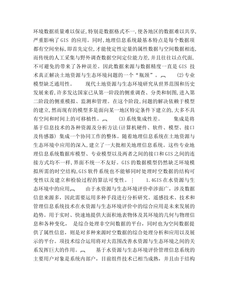 论ＧＩＳ在环境管理及评价方面的应用 _第3页