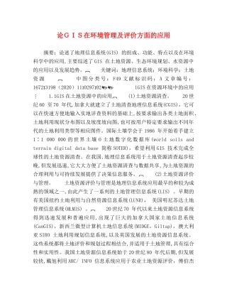 论ＧＩＳ在环境管理及评价方面的应用 