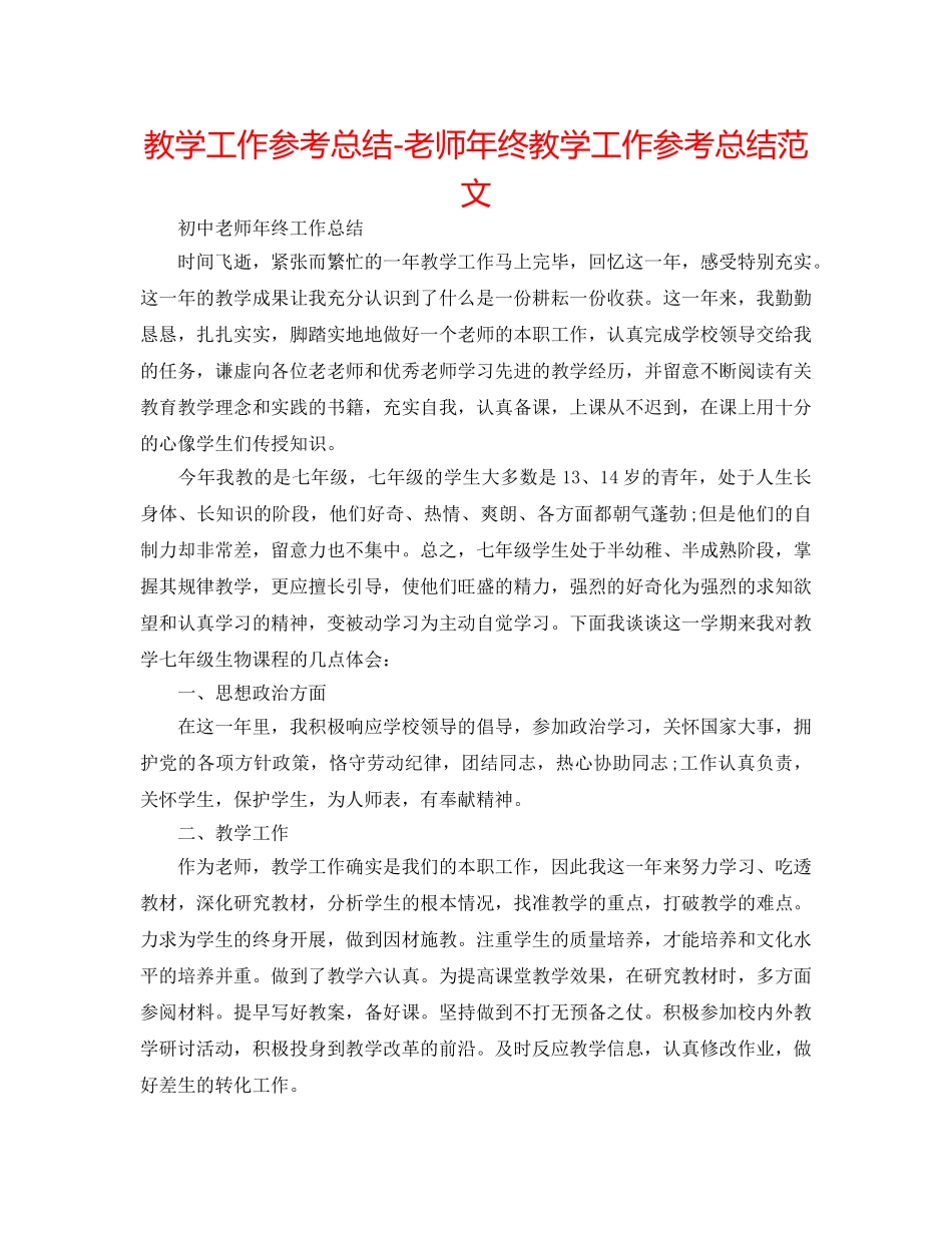 教学工作参考总结-教师年终教学工作参考总结范文 _第1页