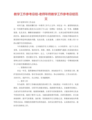 教学工作参考总结-教师年终教学工作参考总结范文 