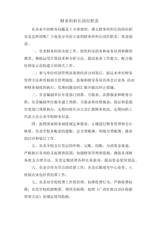 财务科科长岗位职责 