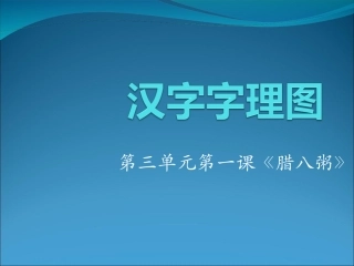 汉字字理图第三单元第1课《腊八粥》